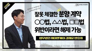 분양계약해제, 계약금 반환 받고 싶다면 이 3가지 확인!