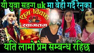 रेनुकाले uk मै बीहे गर्दै Renuka Bhattarai married renuka bhattrai life-story renuka bhattarai