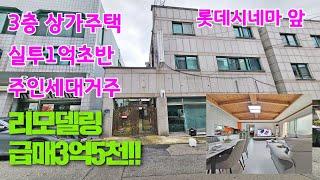 [강추]청주3층상가주택매매 리모델링 위치좋고 저렴한 투자로 주인세대 거주까지가능