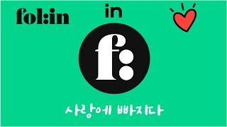 fol:in in love, 폴인과 사랑에 빠지다