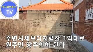 (계약완료)복드림부동산tv,천안원성동 재개발 유망토지,