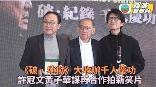 破．地獄｜千人慶功子華Michael獲贈名貴禮物 導演指加長版有望賀歲檔問世