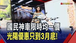 熱銷車款限時優惠價 本土機車品牌歡度60歲  二款國民代步車推限時促銷 學生族詢問度高｜非凡財經新聞｜20240304