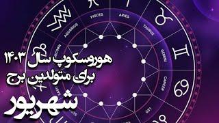 هوروسکوپ سال ۱۴۰۳ برای متولدین شهریور ماه