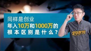 【李自然说】同样是创业，年入10万和1000万的根本区别是什么？