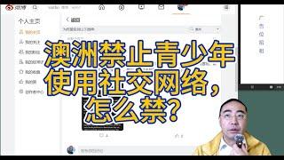 【第353期】澳洲禁止青少年使用社交网络，怎么禁？