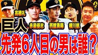 【課題】優勝へのラストピース⁉️巨人6人目の先発投手はあの男で決まり？ローテの谷間を埋める救世主は誰だ⁉︎【髙橋尚成プロ野球ニュース】