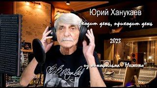 Памяти Вахтанга Кикабидзе...Юрий Ханукаев - Уходит день, приходит день 2023