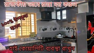 আধুনিক যুগের ডিজিটাল কিচেন রুম। very nice chicken room