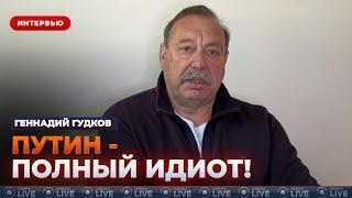 ️ГУДКОВ: ПОСЛУШАЙТЕ! У Путина комплекс неполноценности — как президент РФ сошёл с ума и потерял всё