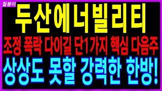 두산에너빌리티 -조정 폭락 다이길 명확한 단1가지 핵심 다음주 상상도 못할 강력한 한방을 보여줄 국가대표 대장주!  원전주 전력관련주 SMR 주가 주가전망 대응방법 칠봉이