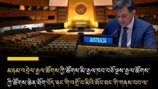 #Tibet at the #UnitedNations HQs, #NewYork | #Australia #Tibet #UnitedNation #Freedom