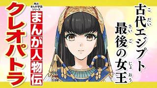 【まんが人物伝】古代エジプト最後の女王　クレオパトラ