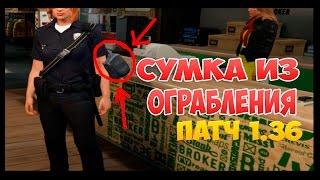 GTA 5 ONLINE | СУМКА ИЗ ОГРАБЛЕНИЯ | Патч 1.36