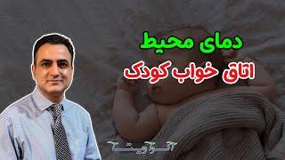 دمای محیط خواب کودک | Dr. Shaani