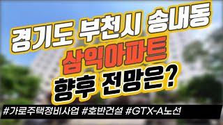 경기도 부천시 송내동 삼익아파트 향후 전망은? / 가로주택정비사업 / 호반건설 / GTX-A노선 ｜부동산 상담｜정연훈｜전투남