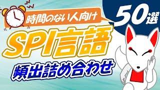 【まとめ】これだけでも暗記したいSPI言語 50選〔頻出語句・対義語・類義語・ことわざ・慣用句〕｜聞き流し / 就活 / 転職