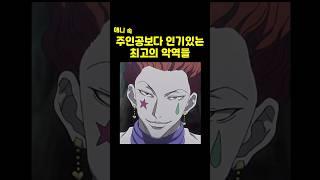 주인공보다 인기있는 최고의 악역들 #애니 #만화 #애니추천 #명장면