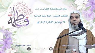 الملا سعيد آل ياسين ميلاد السيدة فاطمة الزهراء 22-6-1446هـ تصوير فوزي سكروه مأتم الحاج عباس الزريقي