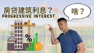 EP.4 房子还没盖好还是要出钱? Project的房贷建筑利息? PROGRESSIVE INTEREST for Under Con Projects?【房产营养时段】