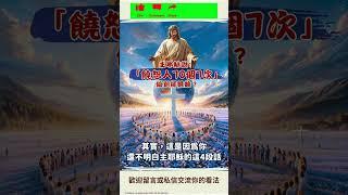 觀看完整版：主耶稣说：「饒恕人70個7次」，做到却很难？這是因為你還不明白主耶穌的這4段話 #耶穌我感謝你 #約翰福音生命讀經 #禱告時光 #禱告的力量 #圣经阅读 #十字架 #耶稣爱你 #祷告