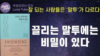 [lunar pulse]끌리는 말투에는 비밀이 있다/장차오 지음/미디어숲출판