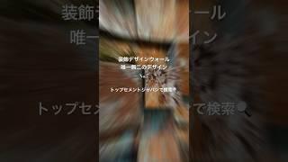 #装飾デザインウォール　#トップセメントジャパン　#内村工業株式会社　#左官