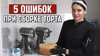 Топ 5 ошибок кондитера при сборке торта | Как собрать ровный бисквитный торт?