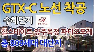 힐스테이트 양주옥정 파티오포레 대단지 단독주택 1군브랜드 수도권 인기 단지!! 809세대 모델하우스 타운하우스!!