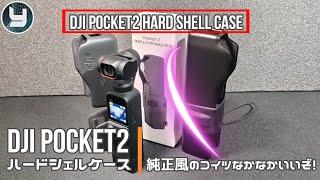 DJI Pocket2 ハードシェルケース 純正風のコイツなかなかいいぞ！