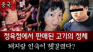 중국 살벌한 정육점 공포의 시작, 남성이 판매한 고깃덩어리 정체는 충격과 엽기 그자체! | 토요미스테리