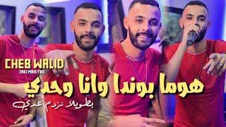 Cheb Walid [Homa Bonda Wana Wahdi ] Avec Zaki Maestr Parti 2 Vidéo clip 2024 أجمل أغنية