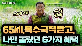 복수국적 받은후, 몰랐던 '한국 65세 이상 혜택들'