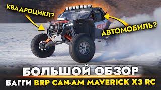 Большой обзор БАГГИ | МОТОВЕЗДЕХОД BRP Can-Am Maverick X3 RC