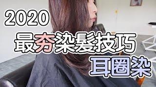 2020最夯染髮技巧＿耳圈染｜素人改造計畫no.22 - 有造型空間 / HAVE SALON