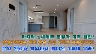 [안양신축아파트]분양 완료후 해약나서 돌아온 마지막 1세대 복층 아파트입니다!유일하게있는 아파트 복층으로 인기가 엄청 좋습니다!빨리 서두르시는 분이 구경하실수있습니다!