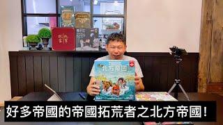 【桌遊開箱】帝國拓荒者之北方帝國