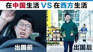 在中国生活VS在西方生活(出国前后) Chinese Before Moving Abroad VS After