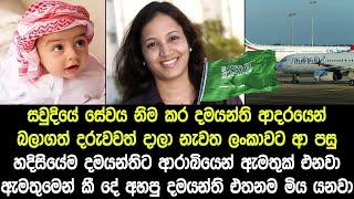 සෞදියේ සේවය නිම කර නැවත ලංකාවට ආ දමයන්තිට අරාබියෙන් ආව ඇමතුම නිසා දමයන්තිට අත්වූ ඉරණම! - Story