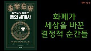 [[ 돈의 세계사 ]] - 화폐가 세상을 바꾼 결정적 순간들