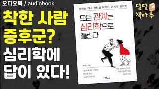 [책읽어주는 책마루]모든 관계는 심리학으로 풀린다 | 책읽어주는라디오 | audiobook Korean | 책듣기 | 오디오북추천