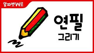 연필 그림 그리기 색칠하기(알파벳W)_How to Draw a Pencil for Kids [알파벳으로 그림그리기｜버드맘&Birdmom]