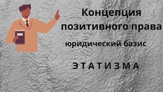 Концепция позитивного права - юридическая основа этатизма Неизвестная экономика.