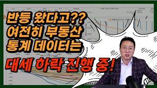 반등 왔다고?? - 여전히 부동산 통계 데이터는 대세 하락 진행 중!