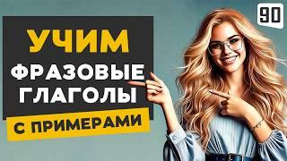 50 ФРАЗОВЫХ ГЛАГОЛОВ - твой ключ к свободному общению на английском | Английский на слух