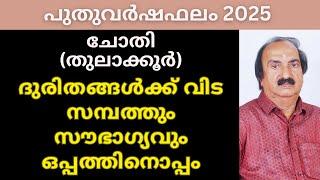 Chothi Nakshatra Phalam 2025 | ചോതി നക്ഷത്രഫലം 2025 | Nakshatra phalam 2025 | Astrology Malayalam