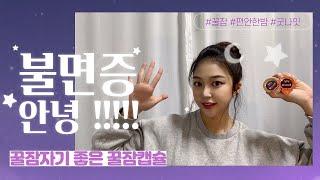 불면증 이제 안녕 편안한 밤을 위한 꿀잠캡슐 (본황칠 굿나잇 이노큐)