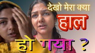 देखो मेरा क्या हाल बेहाल हो गया ! अब क्या  करू? @Hemakikahani #vlog