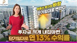 더프라임 등촌! 소액투자 내집마련 단기임대 연13%수익률