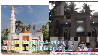 New mosque Masjid-e khatijat -ul-Kubra inaugurated in Manki